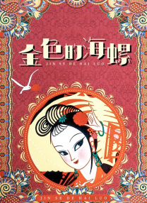 相同年龄的母亲